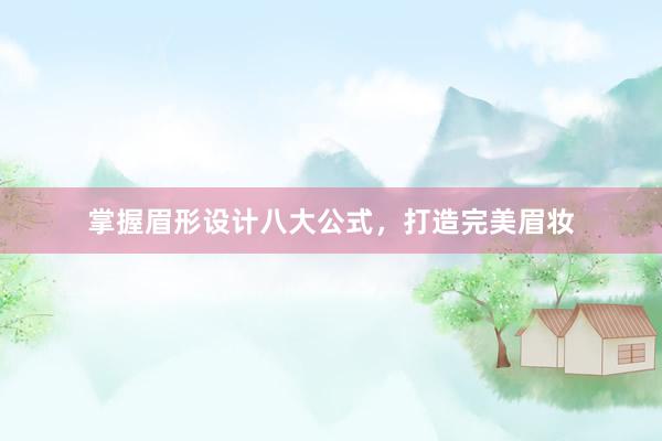 掌握眉形设计八大公式，打造完美眉妆