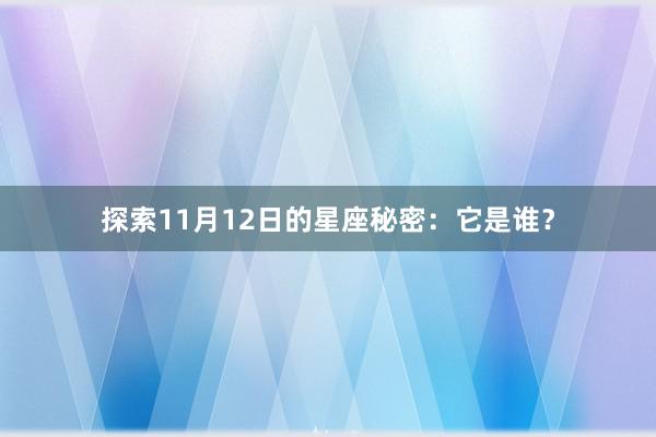 探索11月12日的星座秘密：它是谁？