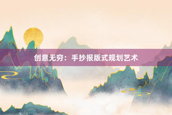 创意无穷：手抄报版式规划艺术